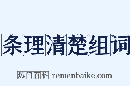 条理清楚组词是什么意思的图片